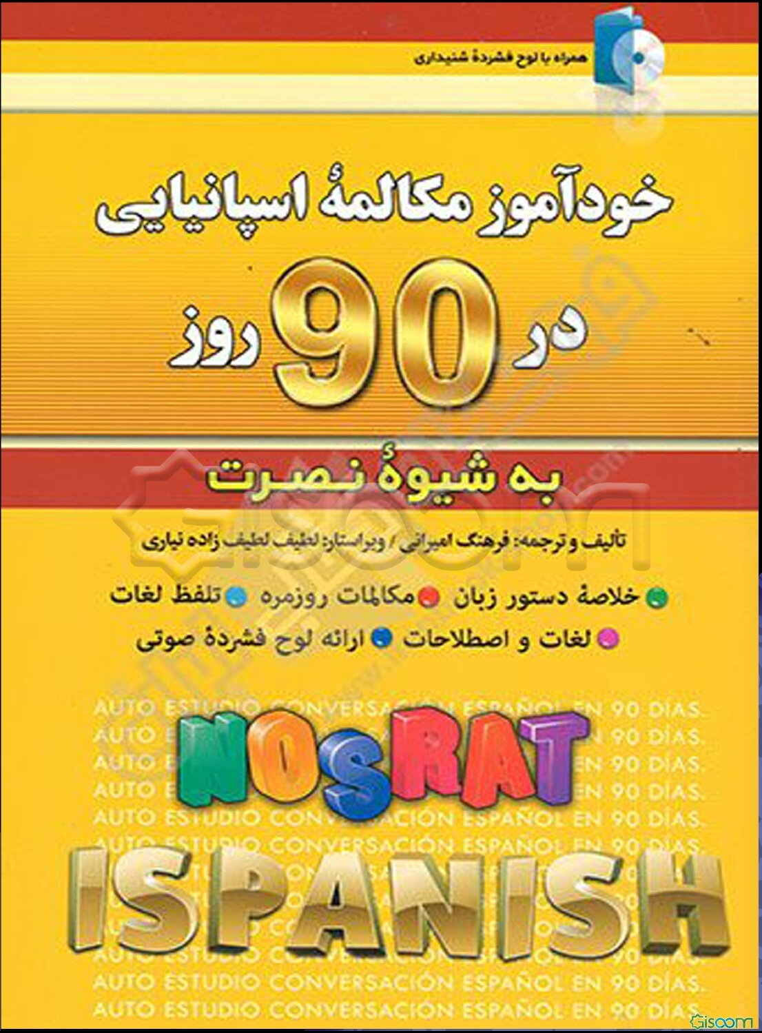 خودآموز و مکالمه اسپانیایی در 90 روز (شیوه نصرت)