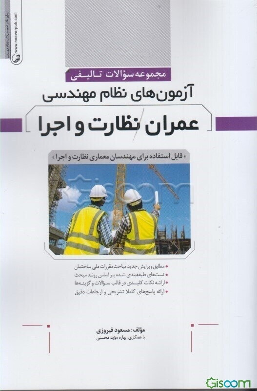 مجموعه سوالات تالیفی آزمون‌های نظام مهندسی عمران نظارت و اجرا: قابل استفاده برای مهندسان معماری نظارت و اجرا