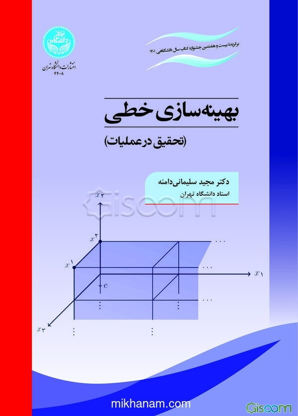 بهینه‌سازی خطی (تحقیق در عملیات)