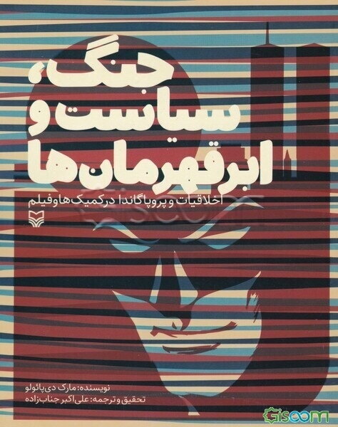 جنگ، سیاست و ابرقهرمان‌ها: اخلاقیات و پروپاگاندا در کمیک‌ها و فیلم‌ها