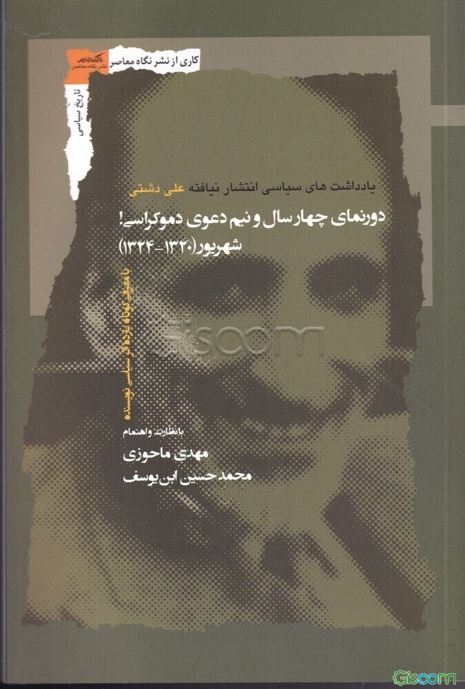 دورنمای چهارسال و نیم دعوی دموکراسی! (شهریور 1320 - اسفند 1324) با معرفی کوتاه یازده اثر سیاسی نویسنده