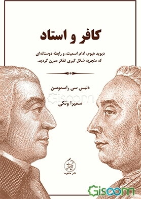 کافر و استاد: دیوید هیوم، آدام اسمیت، و رابطه دوستانه‌ای که منجر به شکل‌گیری تفکر مدرن گردید