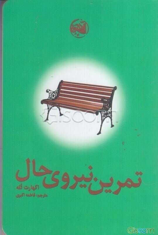 تمرین نیروی حال