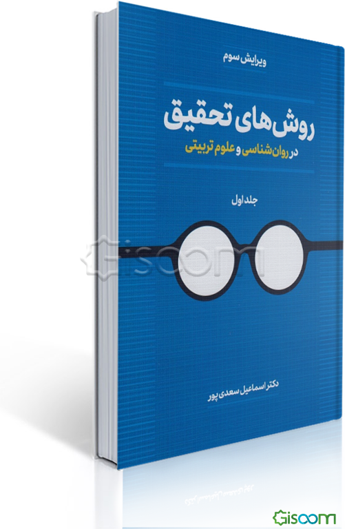 روش‌های تحقیق در روان‌شناسی و علوم تربیتی (جلد 1)