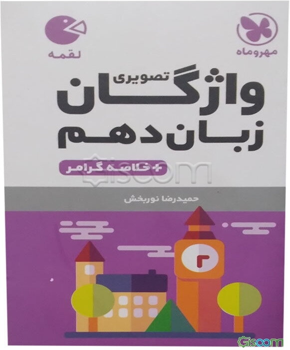 واژگان تصویری زبان دهم