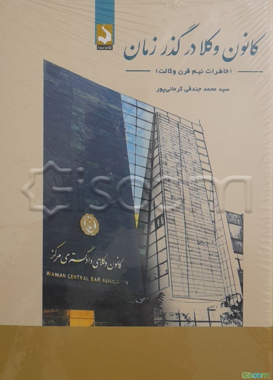 کانون وکلا، در گذر زمان (خاطرات نیم قرن وکالت)