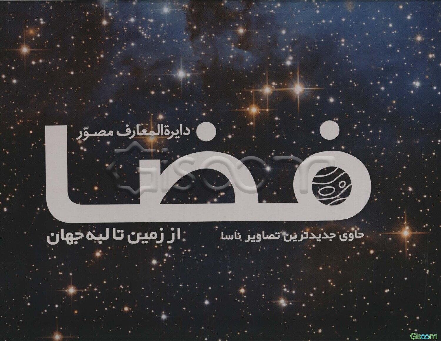 دایره‌المعارف مصور فضا: از زمین تا کرانه‌ی جهان