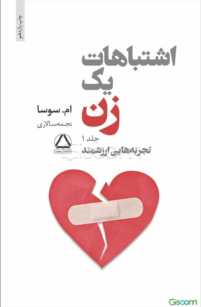 اشتباهات یک زن: تجربه‌هایی ارزشمند (جلد 1)