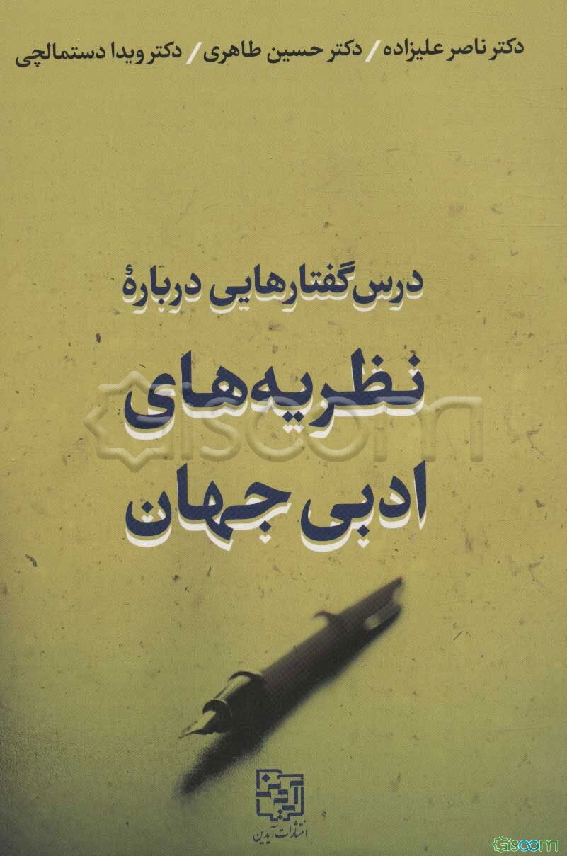 درس‌گفتارهایی درباره نظریه‌های ادبی جهان