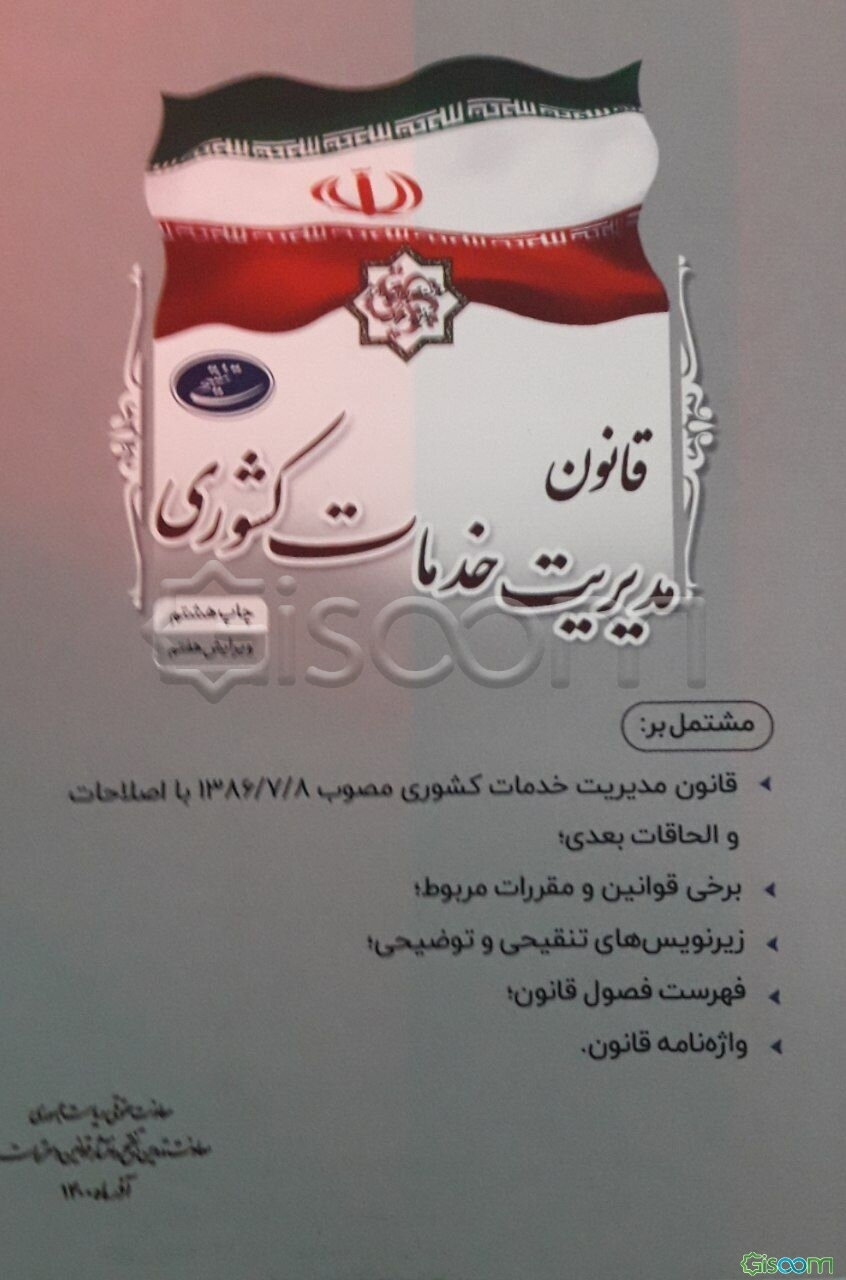 قانون مدیریت خدمات کشوری مشتمل بر: قانون مدیریت خدمات کشوری مصوب 1386/7/8 با اصلاحات و الحاقات بعدی؛ برخی قوانین و مقررات ...
