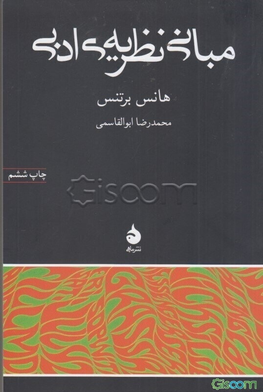 مبانی نظریه‌ی ادبی