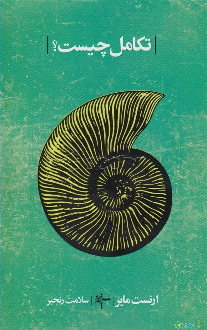 تکامل چیست؟