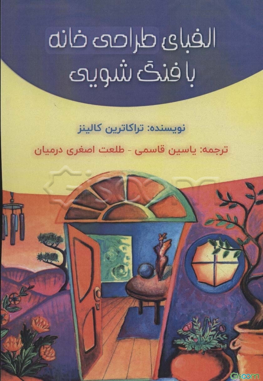 الفبای طراحی خانه با فنگ‌شویی