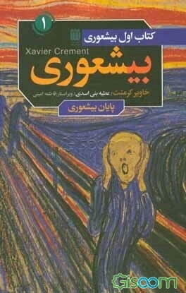 پایان بیشعوری: راهنمای عملی شناخت و درمان بیشعورها و قربانیان آنها