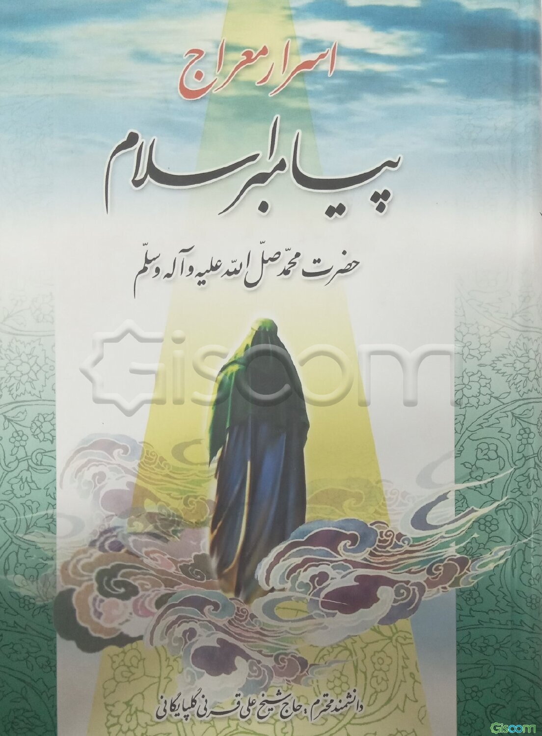 اسرار معراج پیامبر اسلام حضرت محمد صلی الله علیه و آله