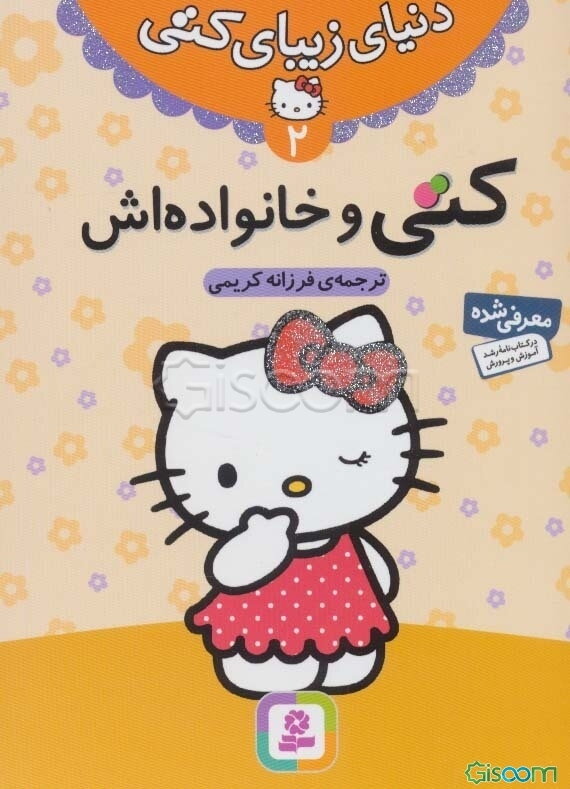 کتی و خانواده‌اش