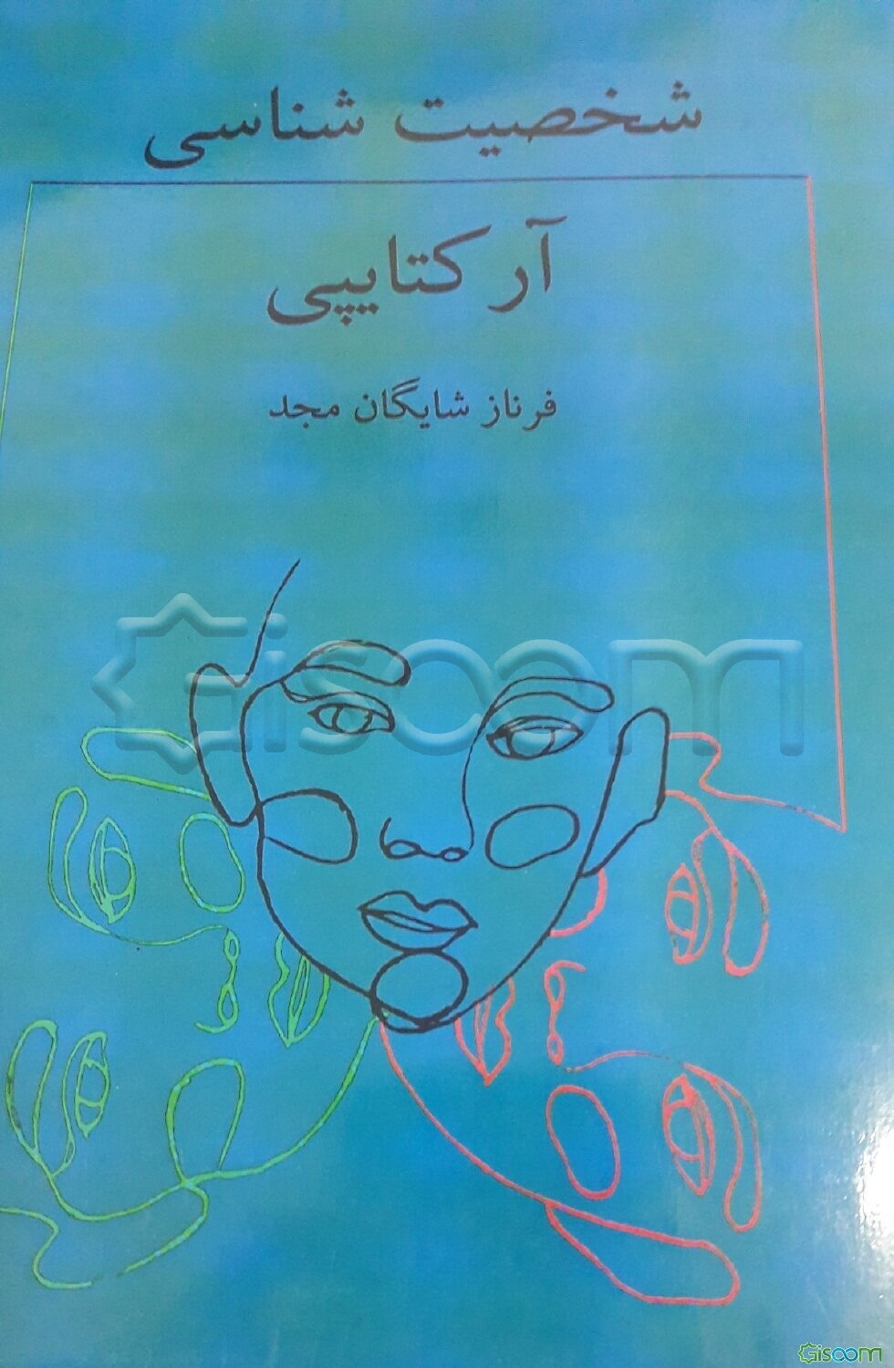 شخصیت‌شناسی آرکتایپی