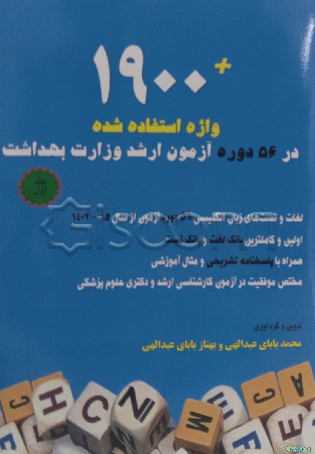 1900 لغت بانک لغات و تست 56 دوره آزمون ارشد وزارت بهداشت: مرجع کامل لغت و تست آزمون‌های کارشناسی ارشد و دکتری وزارت بهداشت
