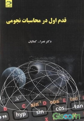 قدم اول در محاسبات نجومی