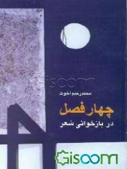 چهار فصل در بازخوانی شعر