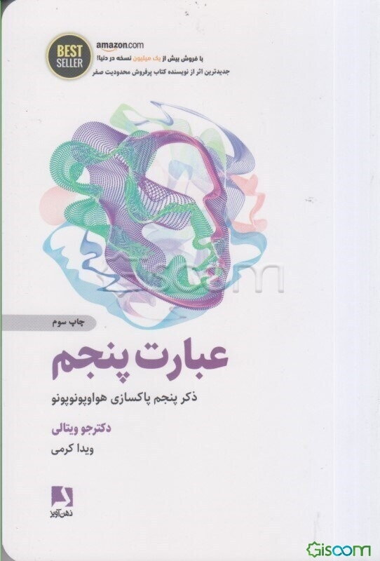 عبارت پنجم: ذکر پنجم پاکسازی هواوپونوپونو