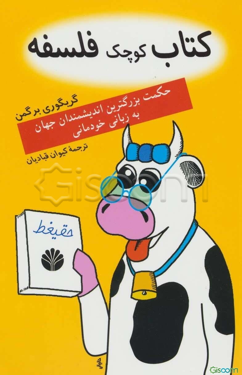 کتاب کوچک فلسفه: حکمت بزرگترین اندیشمندان جهان به زبانی خودمانی