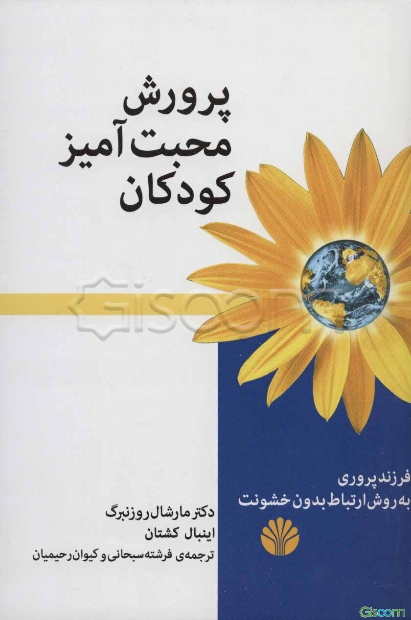 پرورش محبت‌آمیز کودکان: فرزندپروری به روش ارتباط بدون خشونت
