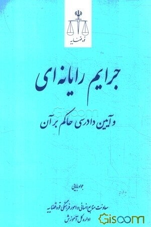 جرایم رایانه‌ای و آیین دادرسی حاکم بر آن