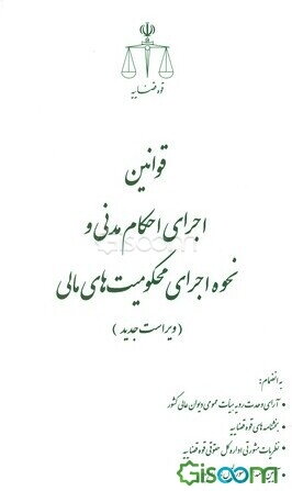 قوانین اجرای احکام مدنی و نحوه اجرای محکومیت‌های مالی