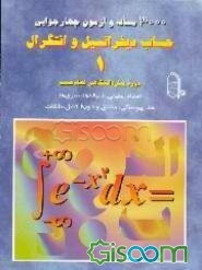 3000 مساله و آزمون چهارجوابی حساب دیفرانسیل و انتگرال "1" دوره پیش‌دانشگاهی نظام جدید: اعداد ...