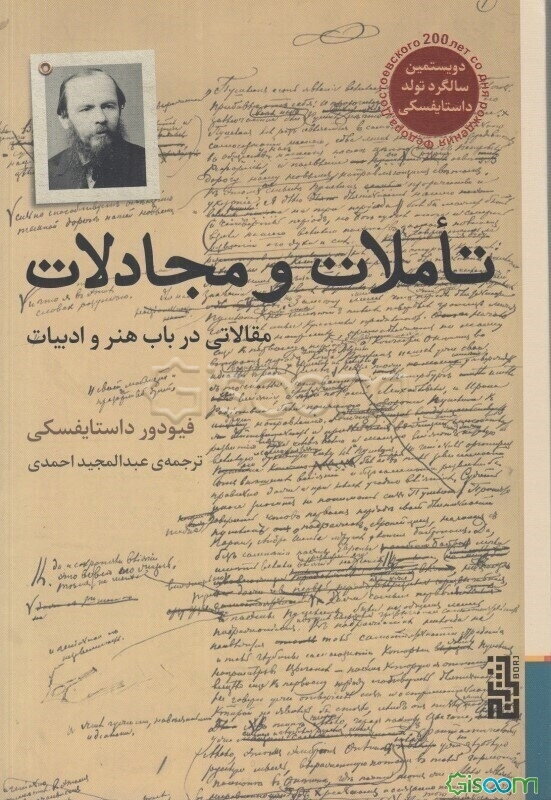 تاملات و مجادلات: مقالاتی در باب هنر و ادبیات