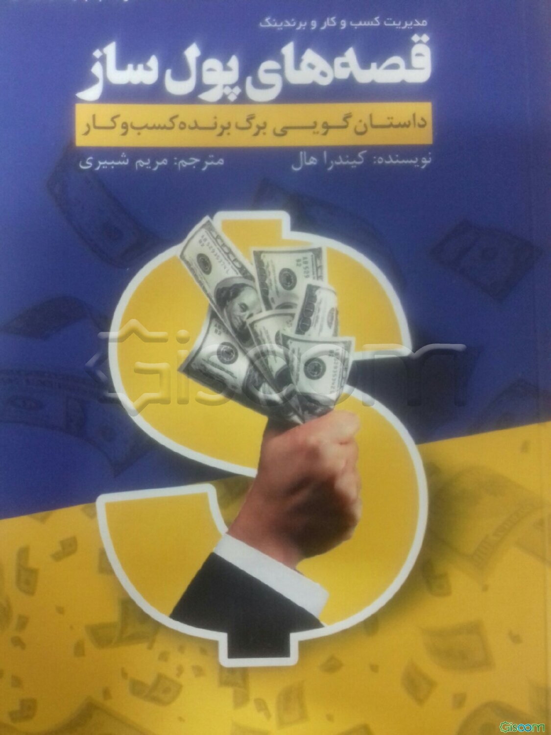 قصه‌های پول‌ساز: داستان‌گویی برگ برنده کسب و کار