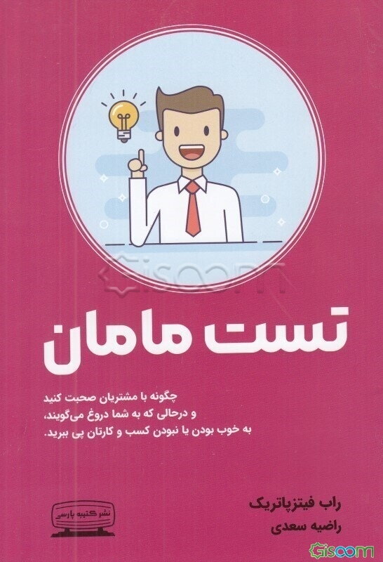 تست مامان(چگونه بامشتریان صحبت کنید) چطور با پرسش از مشتری‌هایی که دروغ می‌گویند بفهمیم ایده‌ی کسب و کارمان خوب است یا بد