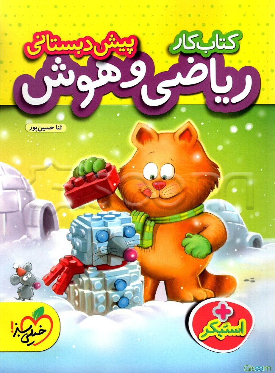 کتاب کار ریاضی و هوش پیش‌دبستانی