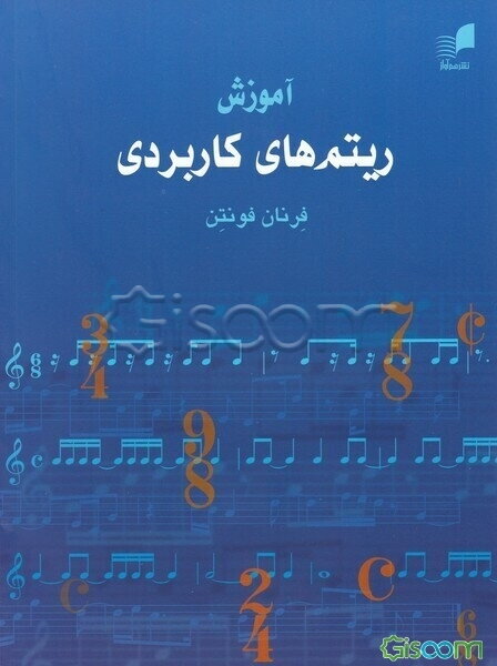 آموزش ریتم‌های کاربردی