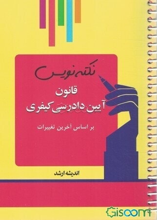 نکته‌نویس قانون آیین دادرسی کیفری