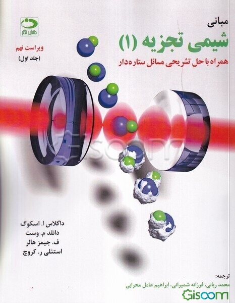 مبانی شیمی تجزیه: همراه با حل تشریحی مسائل ستاره‌دار (جلد 1)