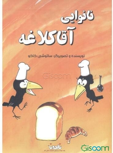 نانوایی آقاکلاغه