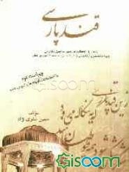 قند پارسی (زبان و ادبیات فارسی - آیین نگارش) ویژه دانشجویان دوره کاردانی و کارشناسی موسسات آموزش عالی