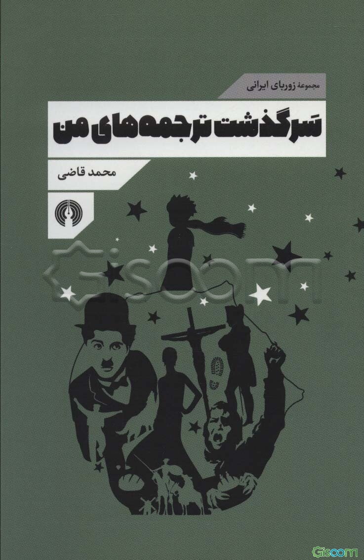 سرگذشت ترجمه‌های من