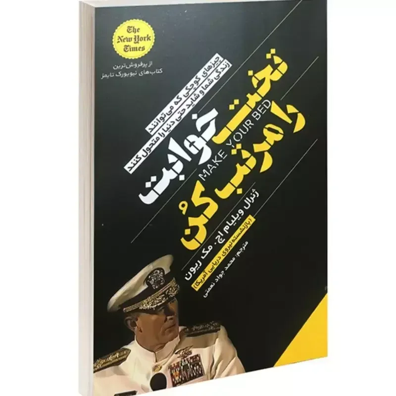 تختخوابت را مرتب کن: چیزهای کوچکی که می‌توانند زندگی شما و شاید حتی دنیا را متحول کنند