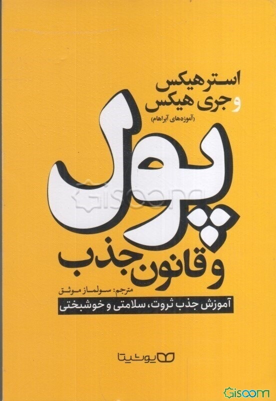 پول و قانون جذب: آموزش جذب ثروت، سلامتی و خوشبختی