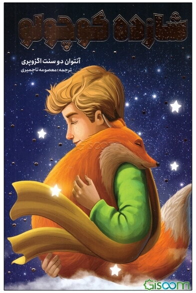 شازده کوچولو