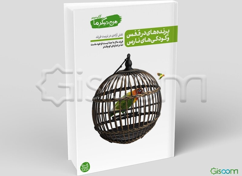 پرنده‌ةای در قفس و کودکی‌های نارس: نقش آزادی در تربیت فرزند