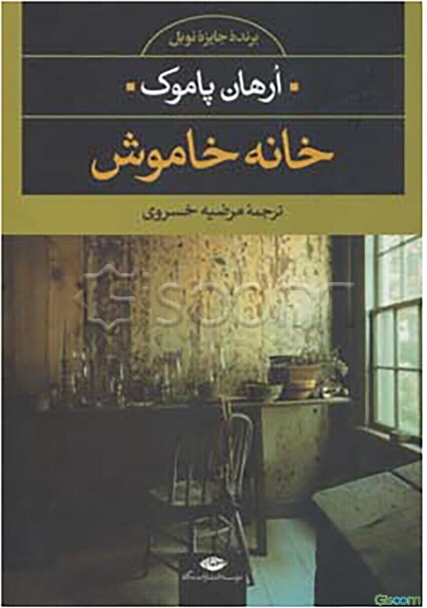 خانه خاموش (ادبیات مدرن جهان مجموعه چشم و چراغ 5)