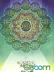 رسول‌الله (ص) الگوی زندگی