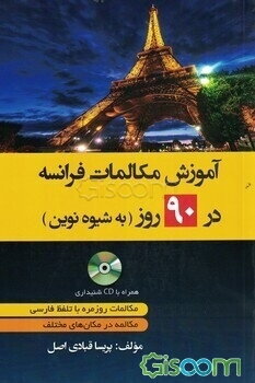 آموزش مکالمات آلمانی در 90 روز به شیوه نوین