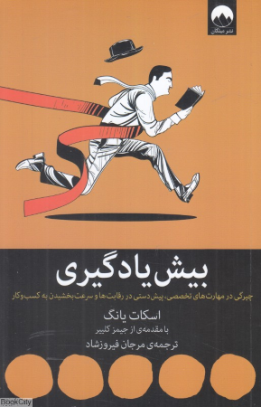 بیش‌یادگیری: چیرگی در مهارت‌های تخصصی، پیش‌دستی در رقابت‌ها و سرعت‌بخشیدن به کسب و کار
