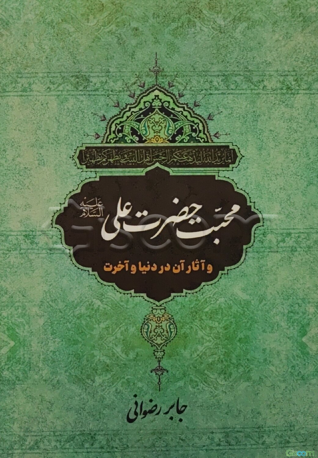 محبت امیرالمؤمنین علی (ع) و آثار آن در دنیا و آخرت