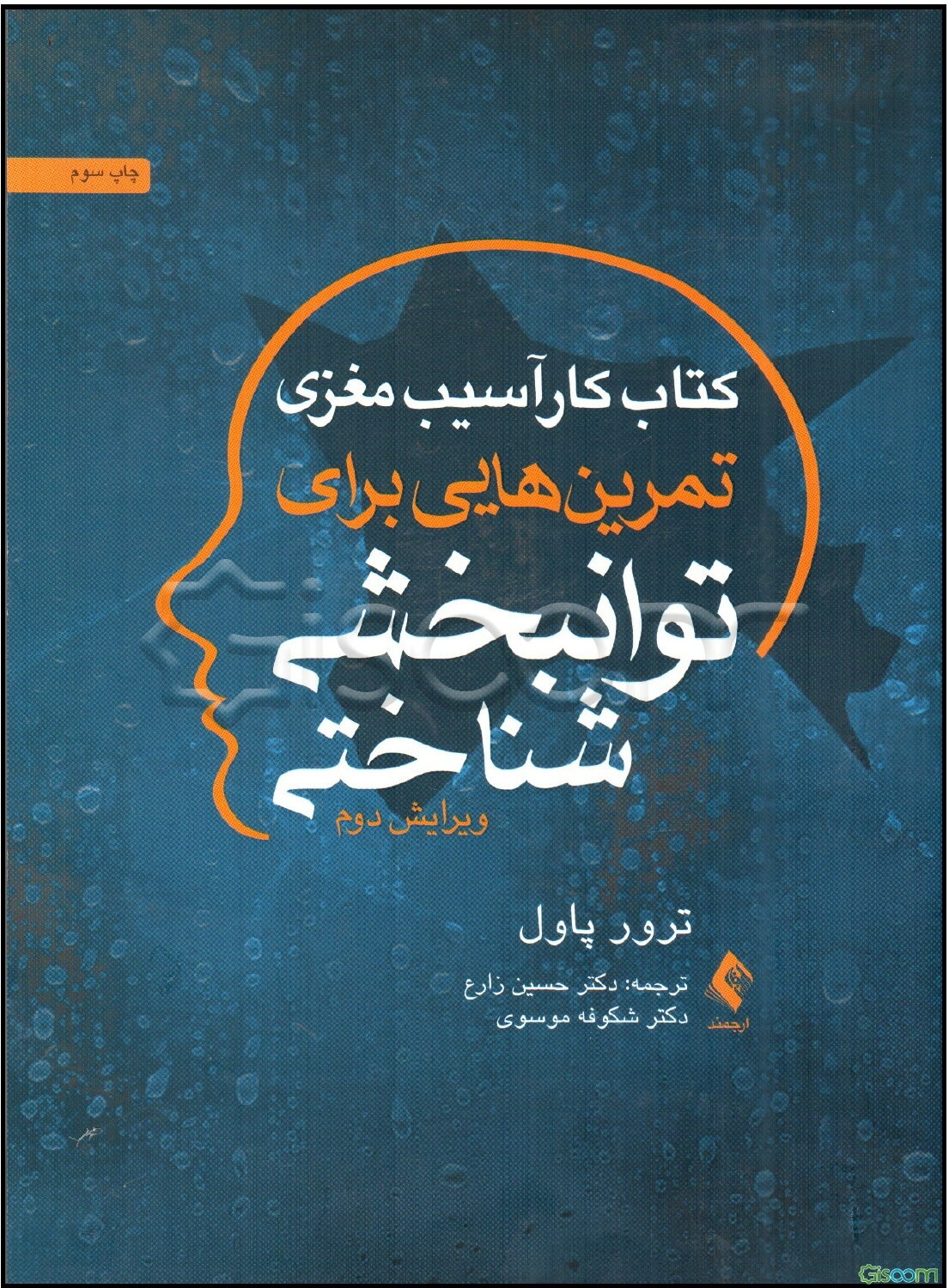 کتاب کار آسیب مغزی: تمرین‌هایی برای توانبخشی‌شناختی